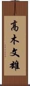 高木文雄 Scroll