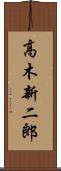 高木新二郎 Scroll