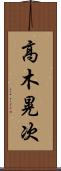 高木晃次 Scroll