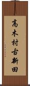 高木村古新田 Scroll