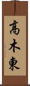 高木東 Scroll