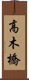 高木橋 Scroll
