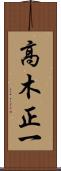 高木正一 Scroll