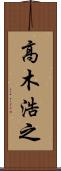 高木浩之 Scroll