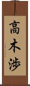 高木渉 Scroll