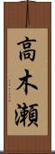 高木瀬 Scroll