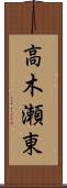 高木瀬東 Scroll