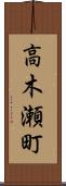 高木瀬町 Scroll