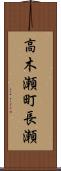 高木瀬町長瀬 Scroll