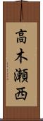 高木瀬西 Scroll