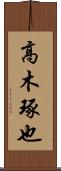 高木琢也 Scroll