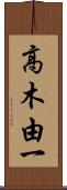 高木由一 Scroll