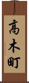 高木町 Scroll