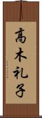 高木礼子 Scroll