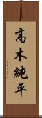高木純平 Scroll