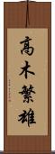 高木繁雄 Scroll