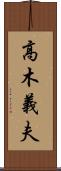 高木義夫 Scroll