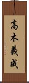 高木義成 Scroll