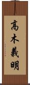 高木義明 Scroll