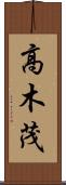 高木茂 Scroll