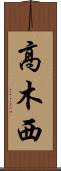 高木西 Scroll