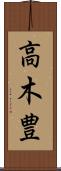 高木豊 Scroll