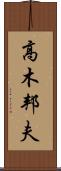 高木邦夫 Scroll