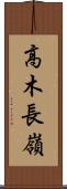 高木長嶺 Scroll