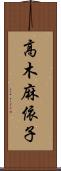 高木麻依子 Scroll