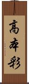 高本彩 Scroll