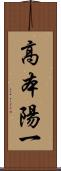 高本陽一 Scroll