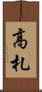 高札 Scroll