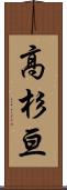 高杉亘 Scroll