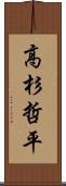 高杉哲平 Scroll