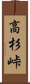 高杉峠 Scroll