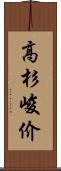 高杉峻价 Scroll