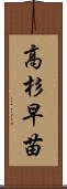 高杉早苗 Scroll