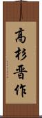 高杉晋作 Scroll
