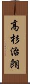高杉治朗 Scroll
