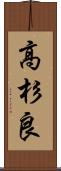 高杉良 Scroll