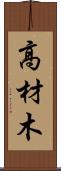 高材木 Scroll