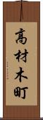 高材木町 Scroll