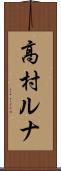 高村ルナ Scroll