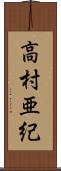 高村亜紀 Scroll