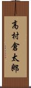 高村倉太郎 Scroll