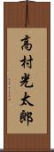 高村光太郎 Scroll