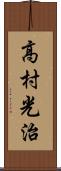 高村光治 Scroll