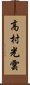 高村光雲 Scroll
