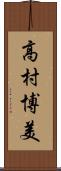 高村博美 Scroll