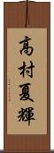 高村夏輝 Scroll